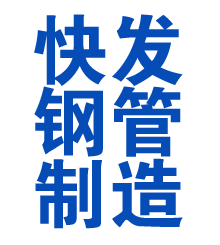 花山方管厂